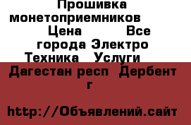 Прошивка монетоприемников NRI G46 › Цена ­ 500 - Все города Электро-Техника » Услуги   . Дагестан респ.,Дербент г.